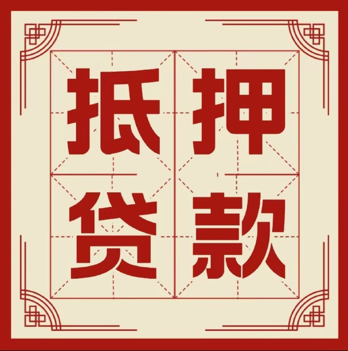 宁波房子抵押贷款二次抵押一定要满足条件